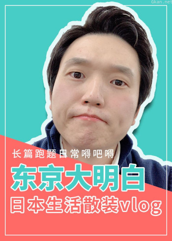 东京大明白vlog