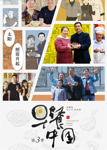 早餐中国 第三季-精彩短视频