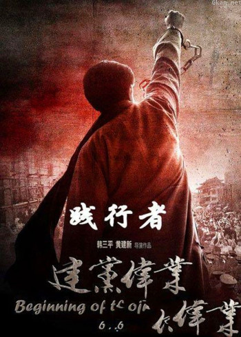 《建党伟业》之《践行者》