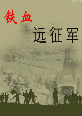 房兵:铁血远征军