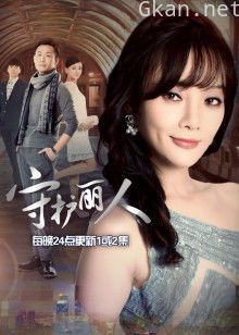 守护丽人[DVD版]