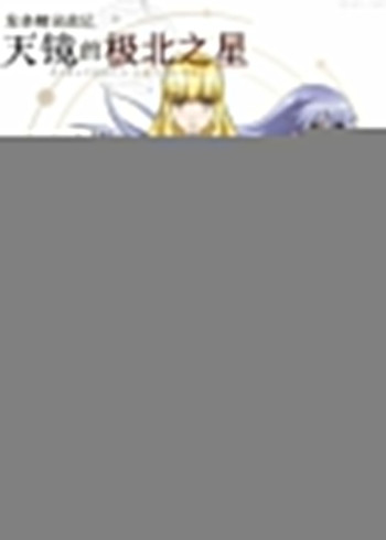 发条精灵战记 天镜的极北之星