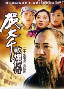 张大千敦煌传奇