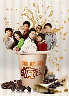 咖啡间疯云 第二季