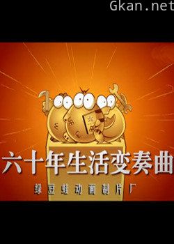 绿豆蛙建国60年