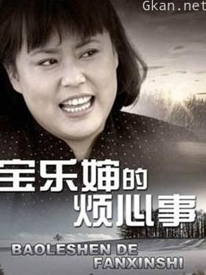宝乐婶的烦心事