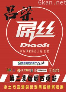 吕梁屌丝 第二季