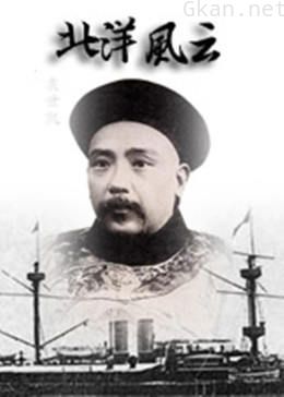 北洋风云
