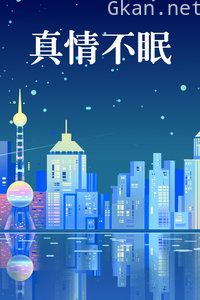 真情不眠