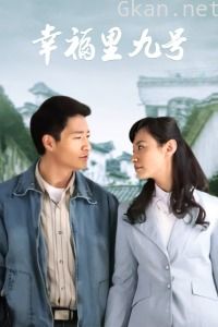 幸福里九号