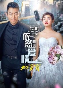 北上广依然相信爱情[DVD版]