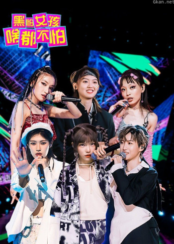 黑怕女孩啥都不怕