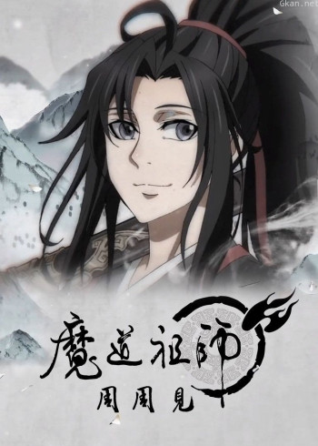 魔道祖师周周见