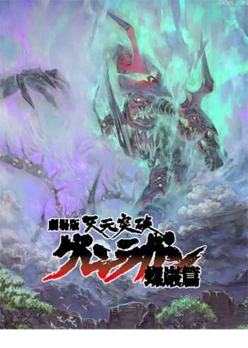 天元突破 螺岩篇 剧场版