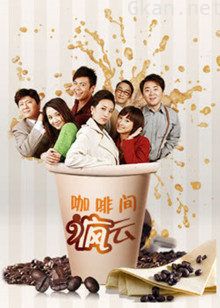咖啡间疯云 第一季