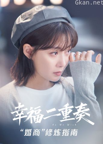 幸福二重奏 “婚商”修炼指南