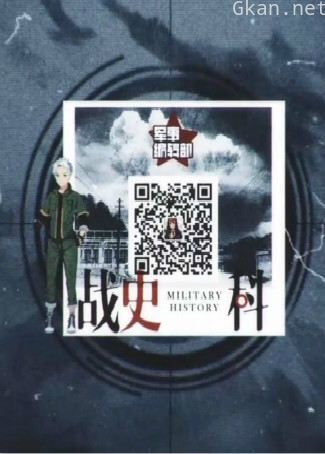 军事编辑部 战史科