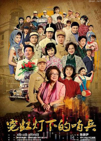 霓虹灯下的哨兵（话剧版）