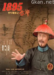 台湾.一八九五