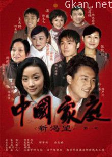 中国家庭之新渴望