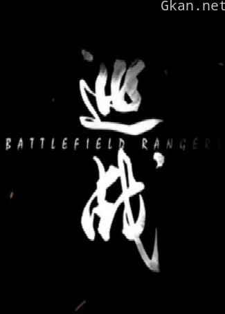 巡战定格动画系列