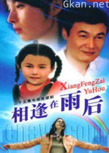 相逢在雨后