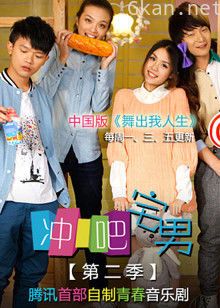 冲吧宅男 第二季