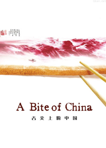 舌尖上的中国 第一季