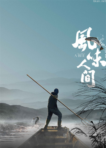 风味人间·魔鬼混剪