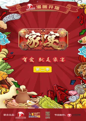 家宴 第二季