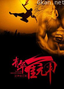 青年霍元甲之冲出江湖[DVD版]