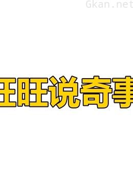 旺旺说奇事