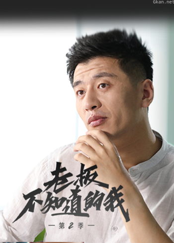 老板不知道的我2·职场真心话