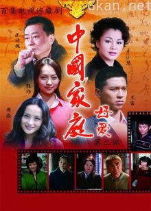 中国家庭之母爱