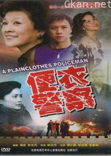 便衣警察 1987版