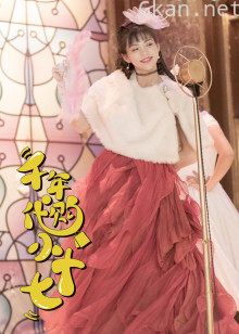 千年代购小十七