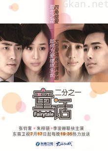 童话二分之一[双结局之网络版]