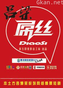 吕梁屌丝 第一季