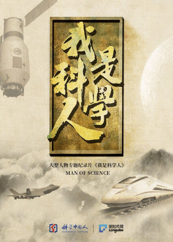 我是科学人