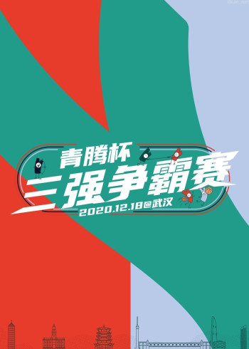 青腾杯三强争霸赛