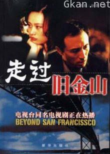走过旧金山