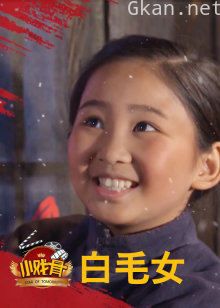 小戏骨白毛女