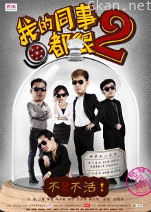 我的同事都很2