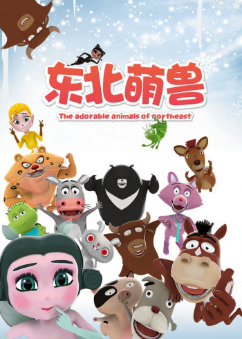 东北萌兽 第一季