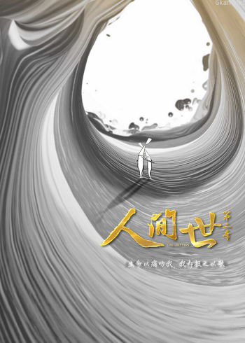 人间世2|速看版