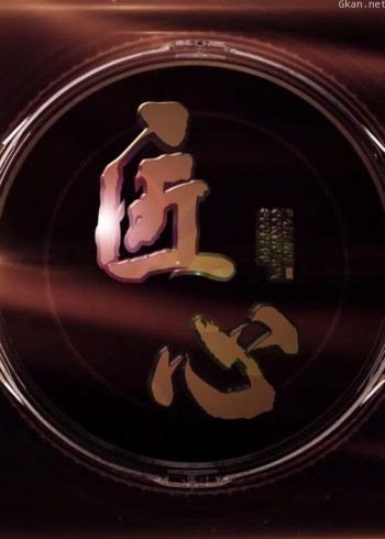 《匠心》 第一季