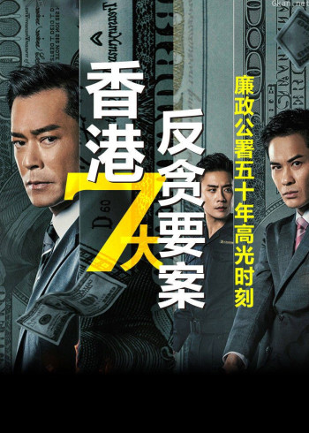 香港七大反贪大案