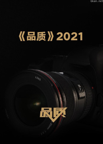 品质2021