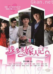 钱多多嫁人记