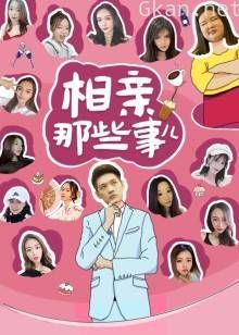 相亲那些事